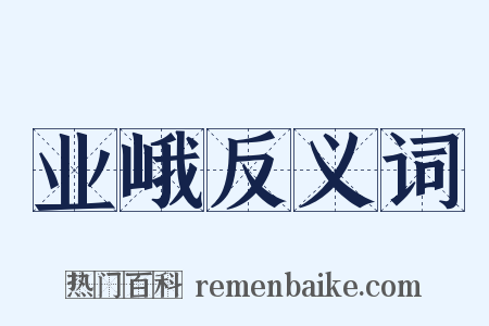 业峨反义词是什么意思的图片